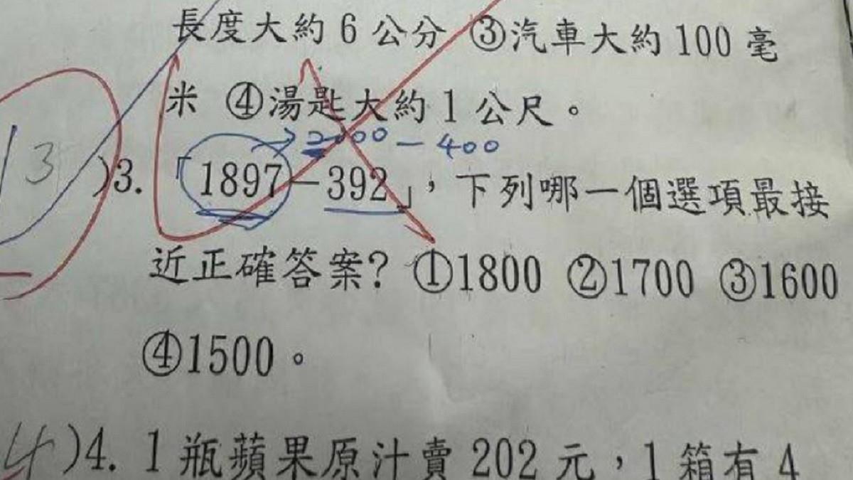 「1897－392」最接近1600？ 孩答1500被打錯 網傻眼：硬拗真的很難看