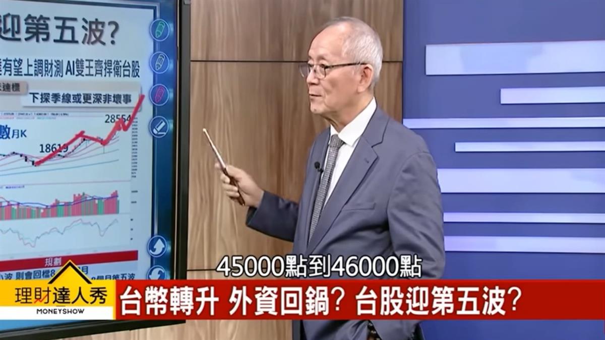 台股拉回2100點免驚？ 李永年喊「第5波還沒來」：有望上看46000