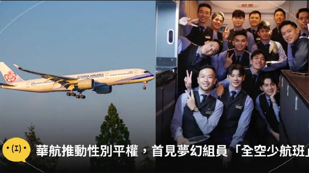 華航首見「全空少航班」！ 旅客驚豔：夢幻男團組