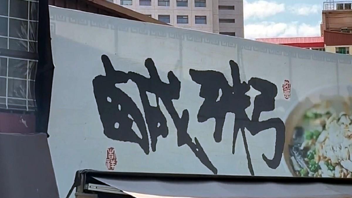 台南「阿堂鹹粥」變無名 跟欠債有關？ 老闆不忍全說了