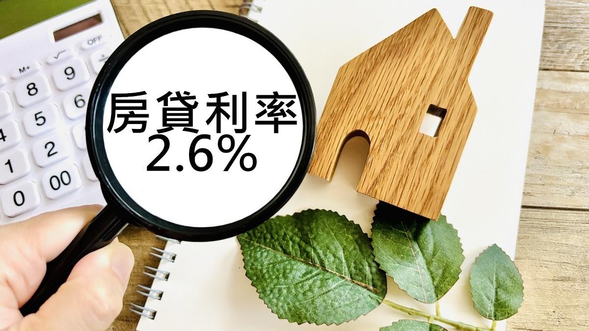 房貸利率2.6% 創金融海嘯來新高 他一句勸：把握新青安