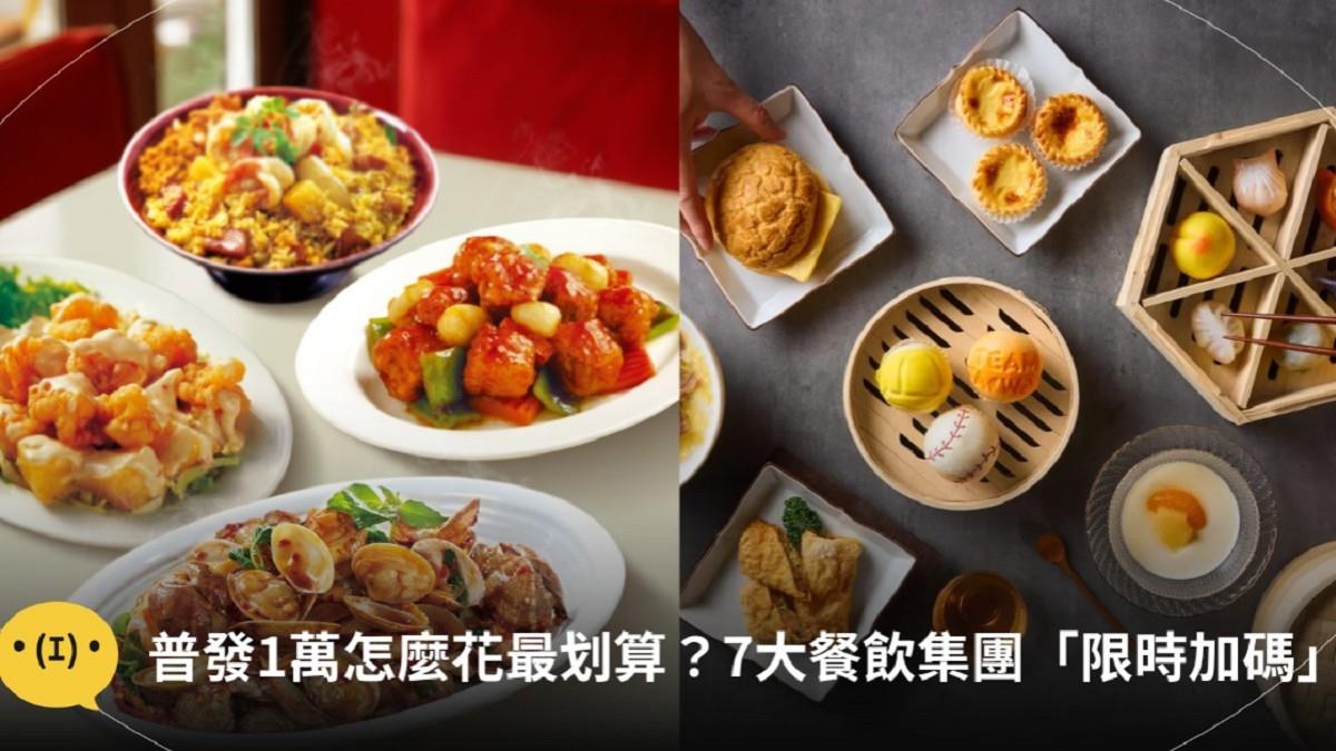 普發1萬怎麼花最划算？ 7大餐飲集團「限時加碼」：滿千送千、打卡免費吃一次看