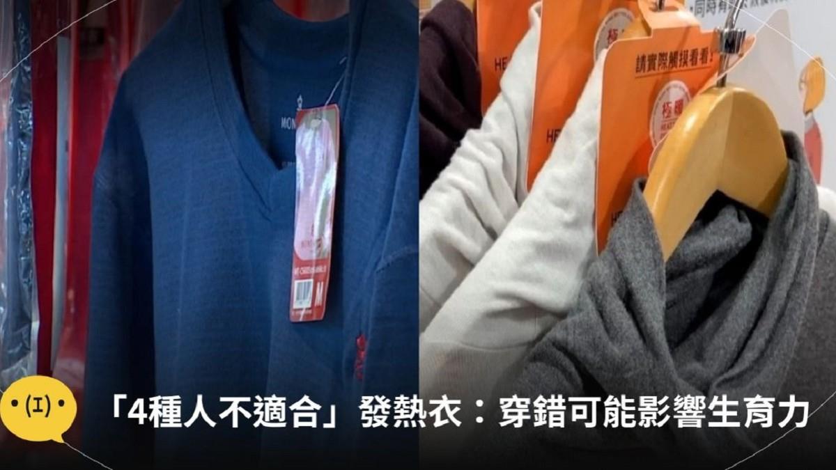發熱衣褲非保暖萬能丹！ 醫揭「4種人」不適合：恐影響生育