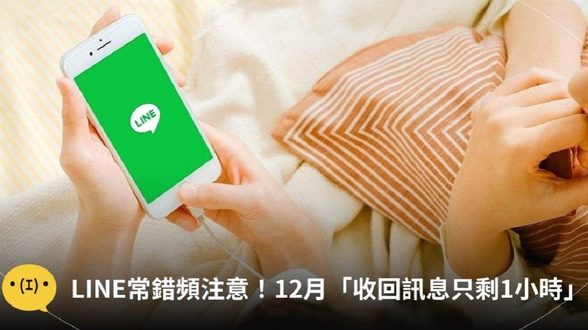 LINE常錯頻注意！ 12月「收回訊息剩1小時」 逾時直接社死