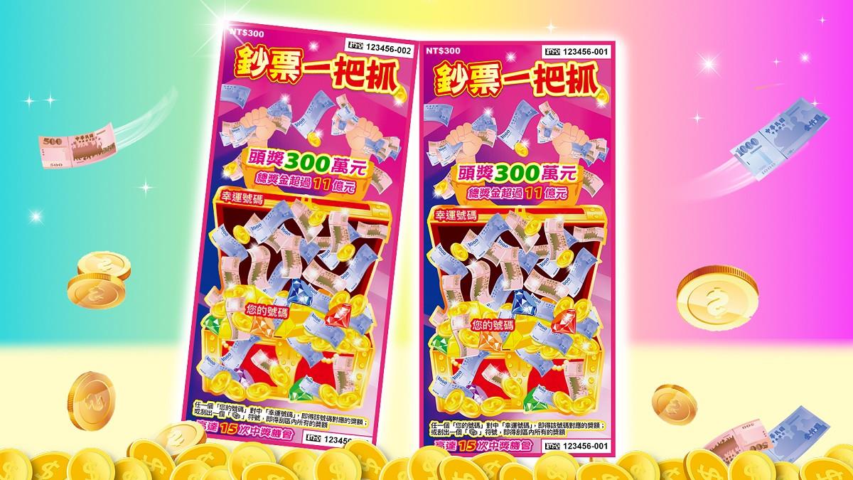 台彩推新款刮刮樂！ 6個頭獎300萬 總獎金逾11億