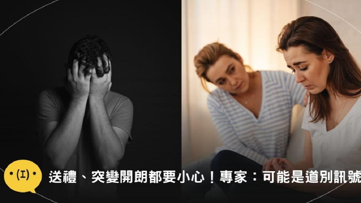 送禮、突變開朗都要小心，專家：可能是道別訊號！