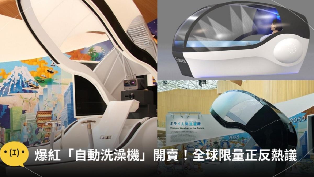 「自動洗澡機」爆紅！ 免肥皂15分鐘搞定 限量開賣報價曝