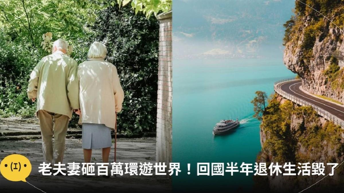 擁600萬退休金！ 老夫妻砸錢環遊世界慘了 半年生活陷困境
