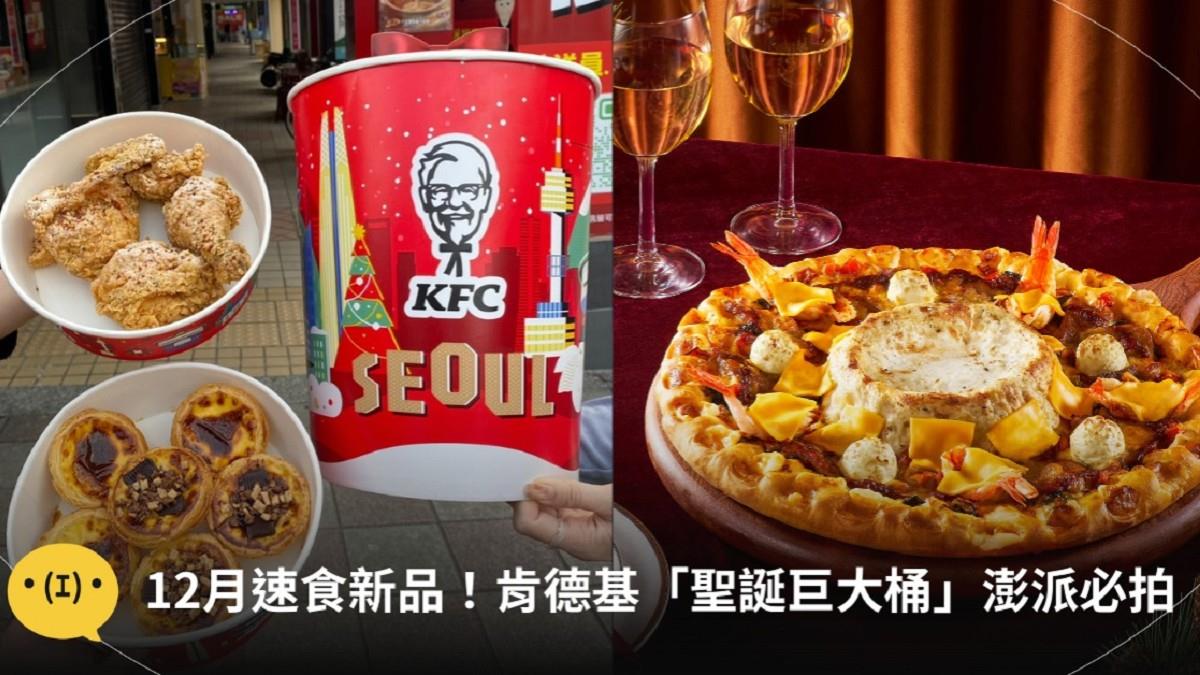 12月速食新品！ 必勝客「嫩牛大蝦起司披薩」限量回歸 肯德基「聖誕巨大桶」超澎派