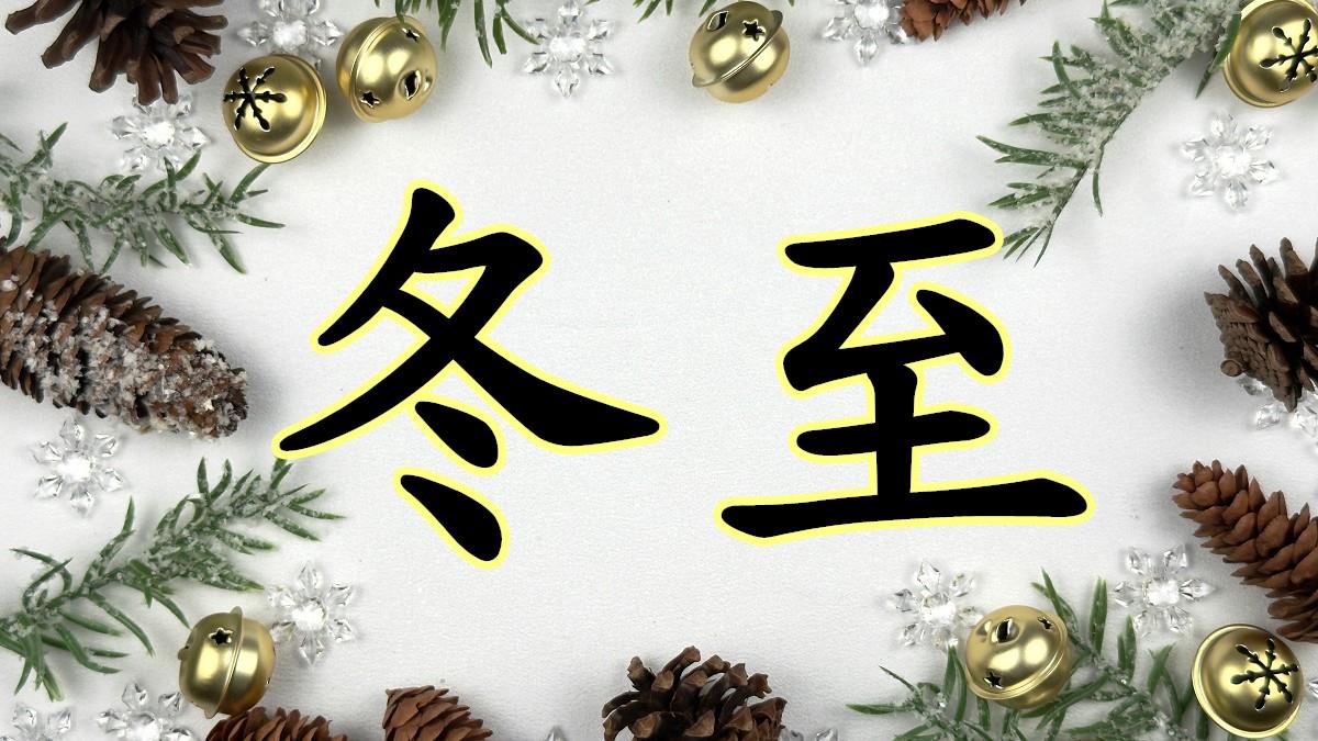 比過年還重要！ 冬至6禁忌、8習俗 養生旺財一次看