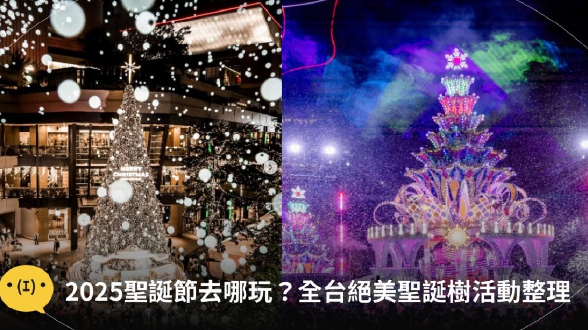 2025聖誕節去哪玩？ 全台12大絕美聖誕樹與活動時間、地點懶人包