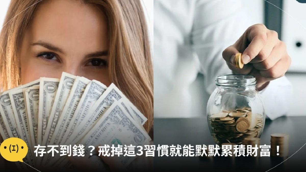 為何你存不了錢？ 戒掉3大「隱形花費」陷阱 就能默默累積財富