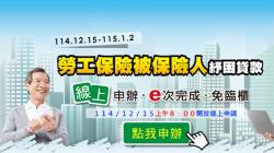 勞工救命錢來了！10萬元紓困貸款 今起線上申辦