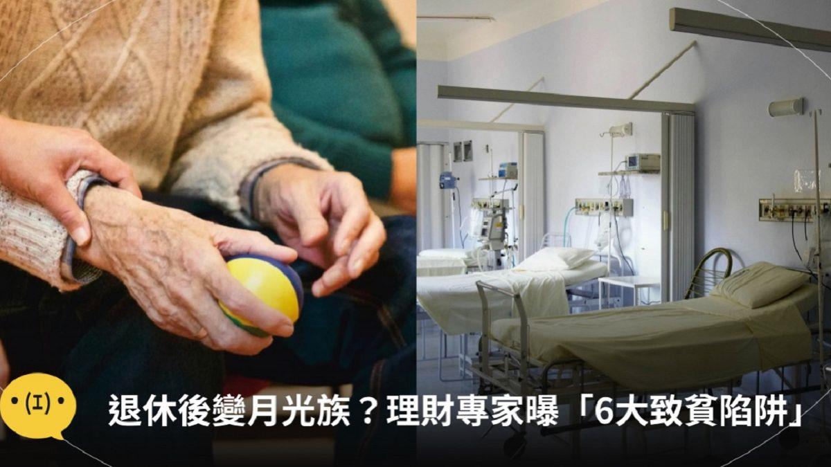 退休後不想變「月光族」？ 理財專家曝「6大致貧陷阱」 中產階級最