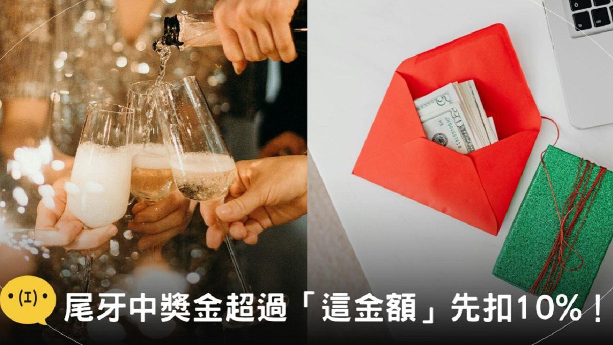 一票人不知道！ 尾牙中獎超過「這金額」先扣10% 實體獎品