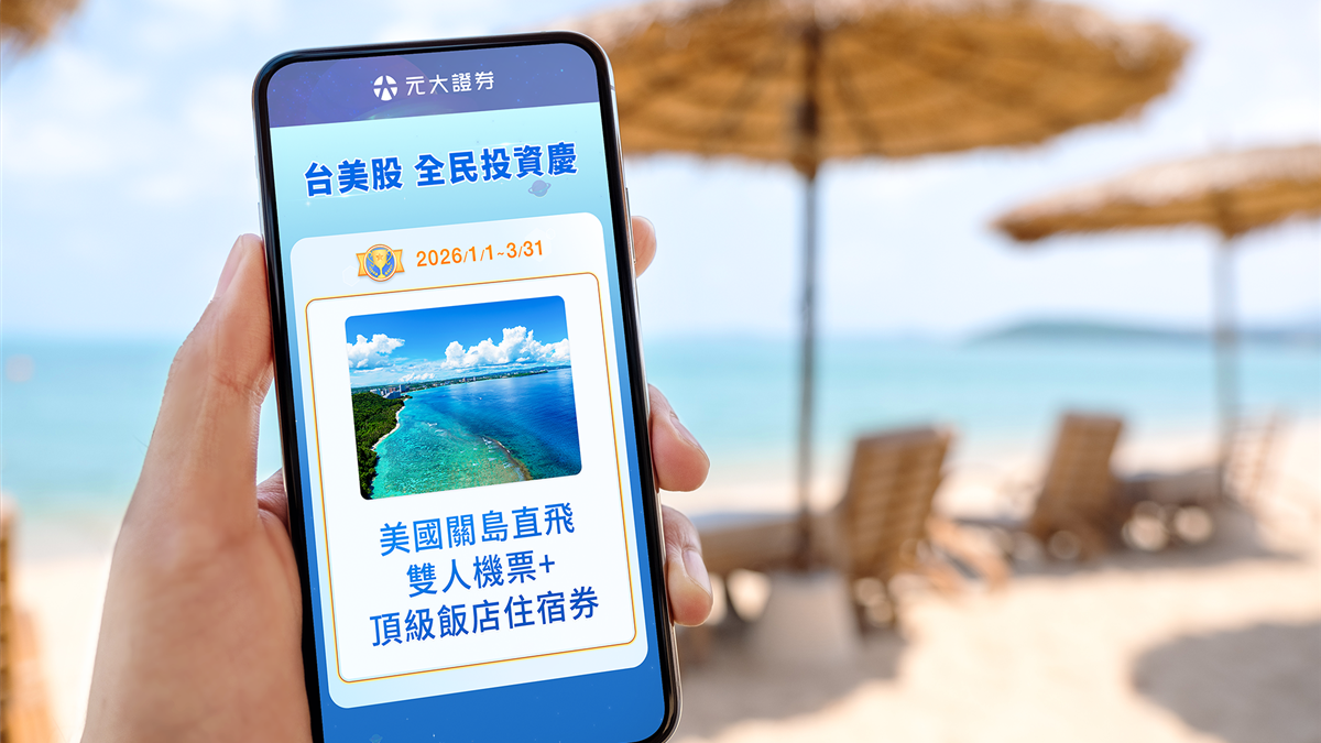 元大證券開春最大獎勵案登場交易台美股抽總價逾60萬豪禮新戶再享最高1,688元抵用金