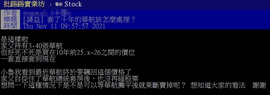 爸買華航套10年解套該賣？ 網笑：讓上代的詛咒在此完結