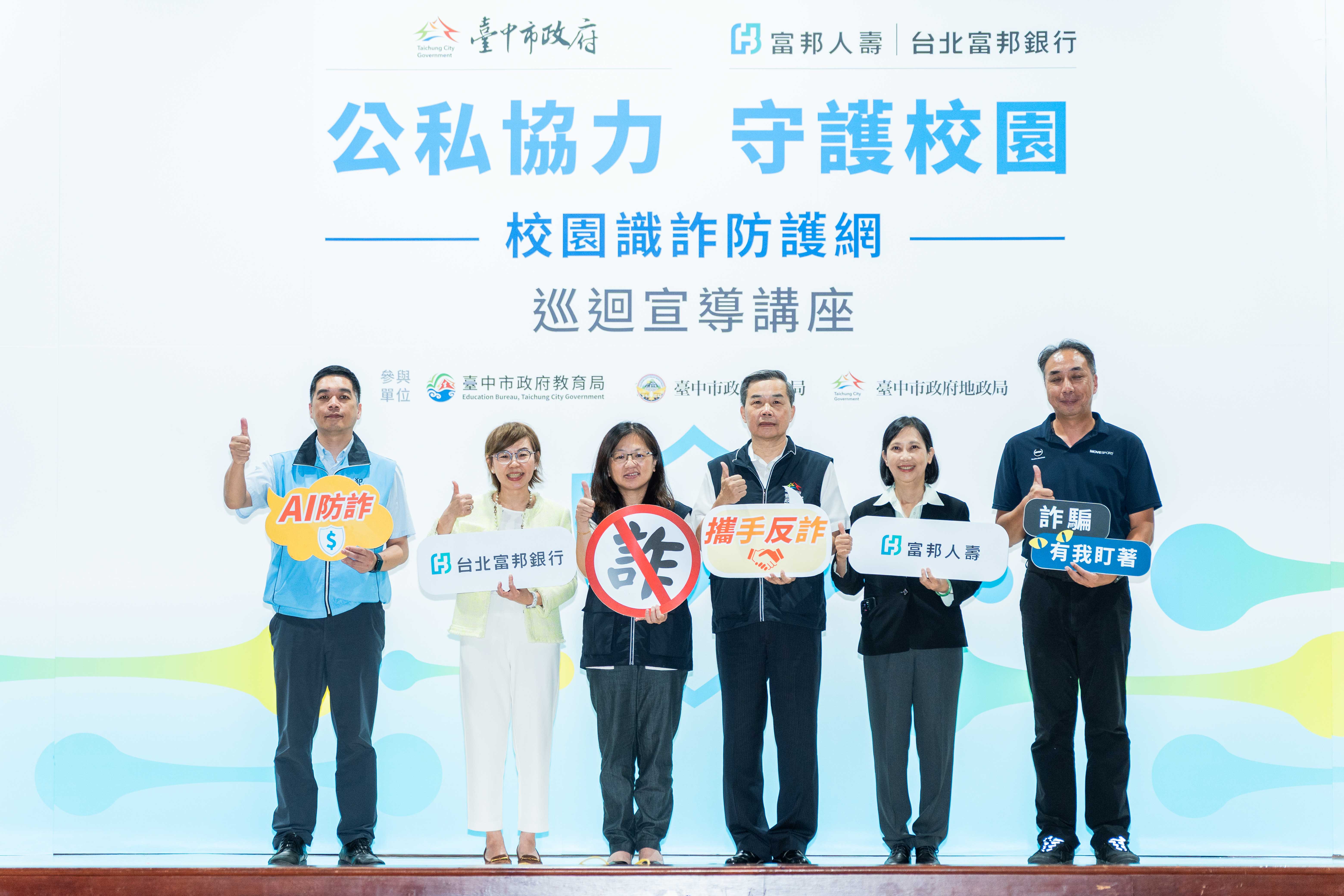 ▼臺中市教育局主任秘書陳雅新（左三）、臺中市警察局警政監陳仕諺（右三）、台北富邦銀行法遵長謝穎和（左二）、富邦人壽法務處資深副總陳櫻芽（右二）出席共襄盛舉展現對校園防詐的重視。（圖／富邦人壽提供）