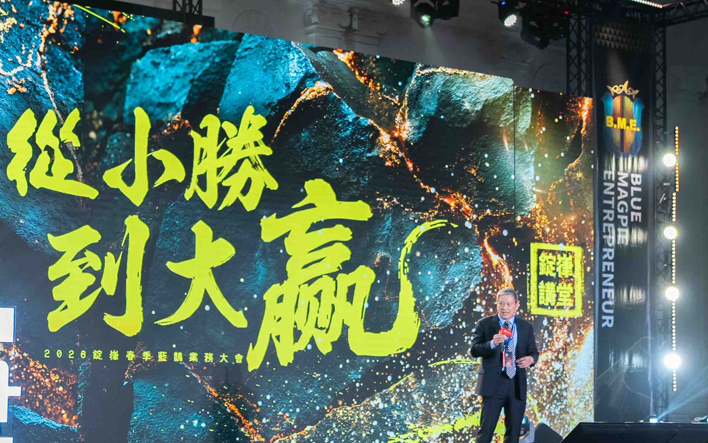 ▼錠嵂保經創辦人毛以孝以「從小勝到大贏」激勵所有夥伴，成功需要透過點滴努力去累積。（圖／錠嵂保經提供）